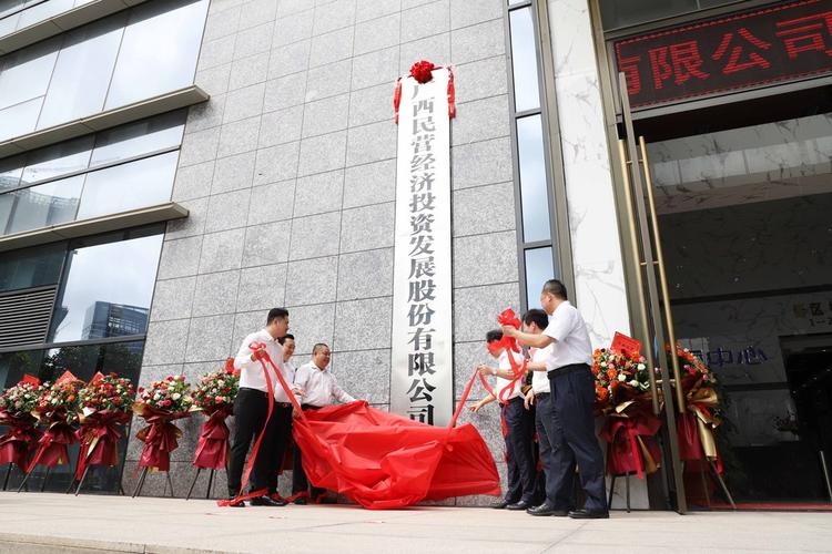 凝心聚力铸华章——广西民营经济投资发展股份挂牌成立侧记